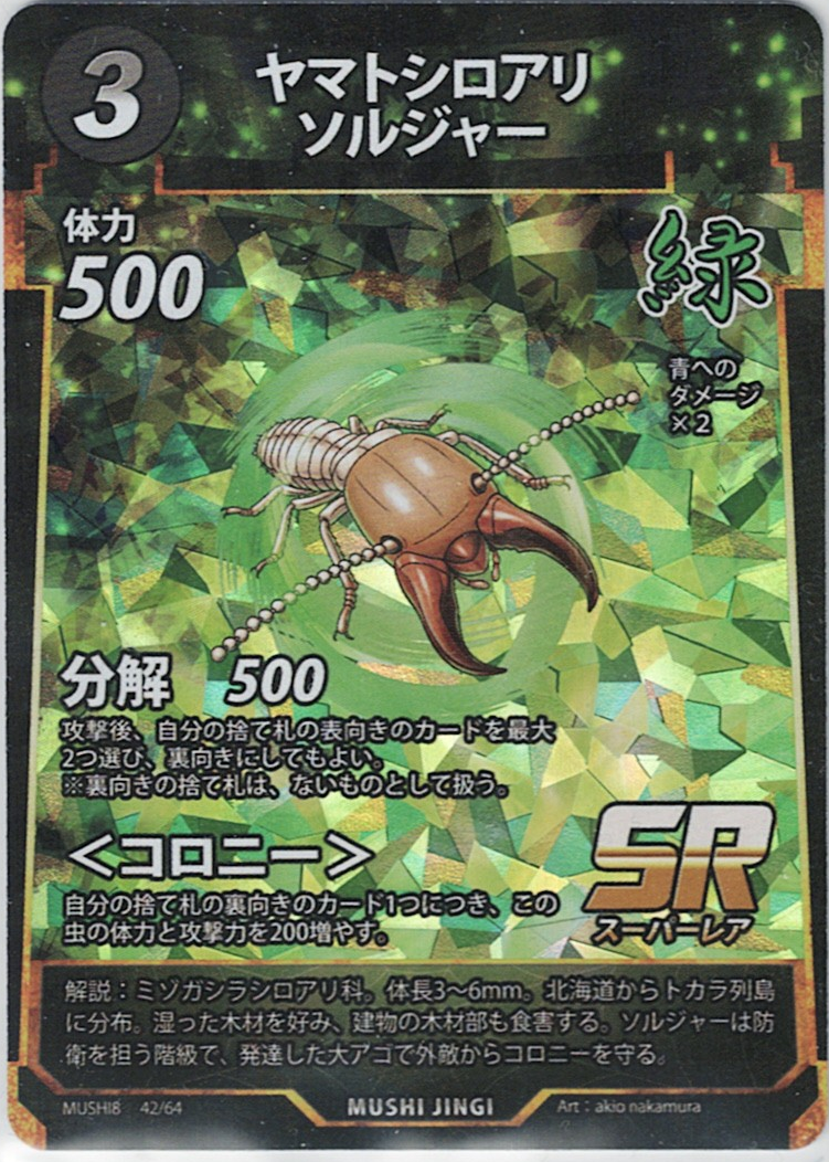 MUSHI8-042 SR ヤマトシロアリソルジャー